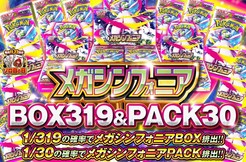 メガシンフォニア 1/319 BOX & 1/30 PACK｜ポケットクロス