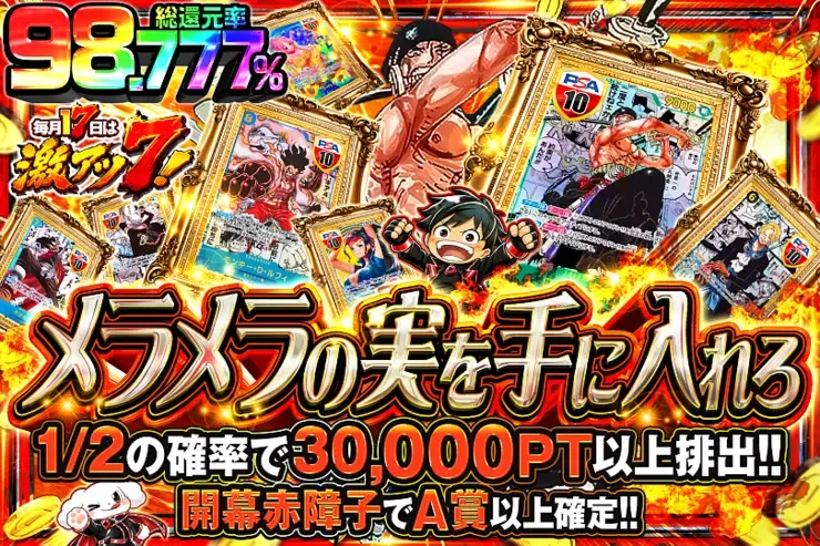毎月17日は激アツ7! メラメラの実を手に入れろ｜DOPA!オリパ