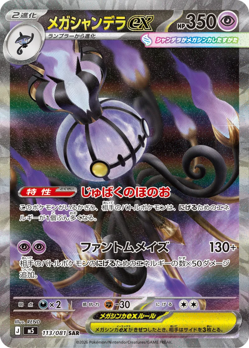 メガシャンデラex｜ポケモンカードゲーム