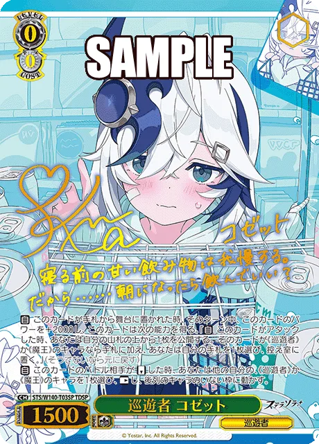 巡遊者 コゼット Signed - TDSP (STS/W140-T03SP)｜ヴァイスシュヴァルツ