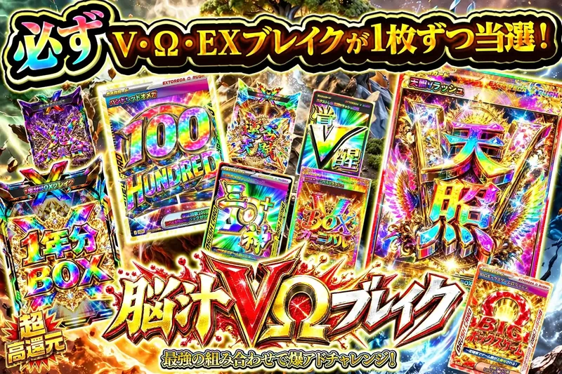 脳汁VΩブレイク｜エクストレカ
