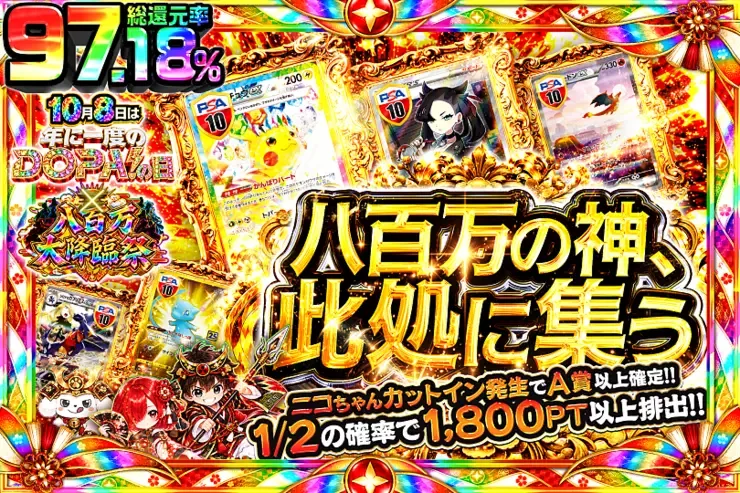 10月8日は年に1度のDOPA!の日×八百万大降臨祭 八百万の神、此処に集う｜DOPA!オリパ