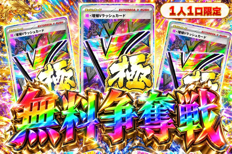 極増殖Vラッシュ争奪戦｜エクストレカ