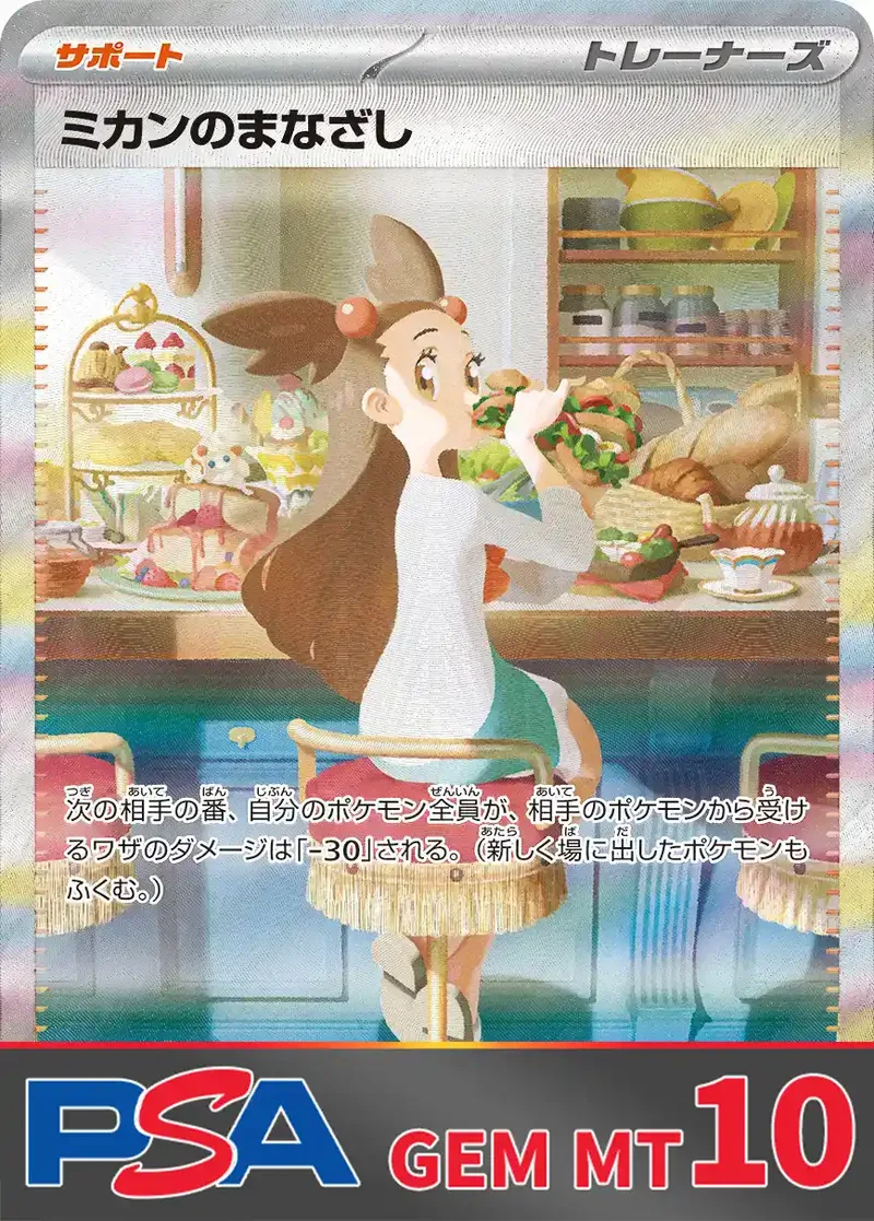 ミカンのまなざし PSA10｜ポケモンカードゲーム