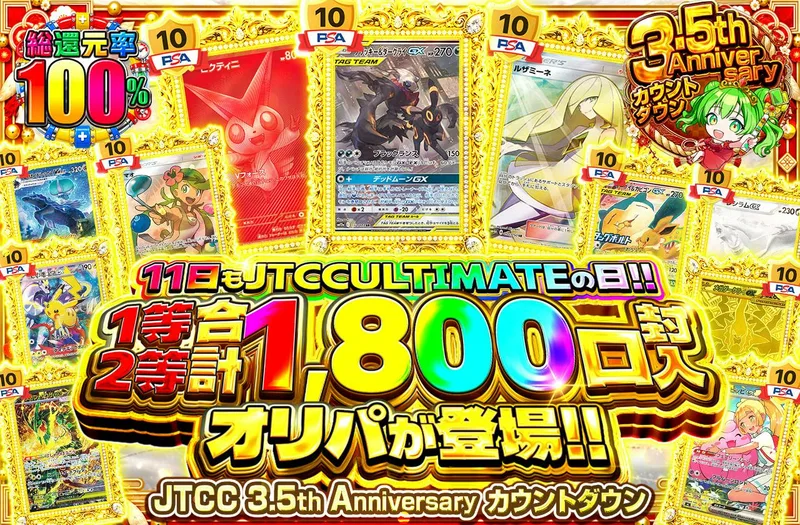 11日もJTCC ULTIMATEの日!! 1等2等1800口封入オリパが登場!!｜日本トレカセンター