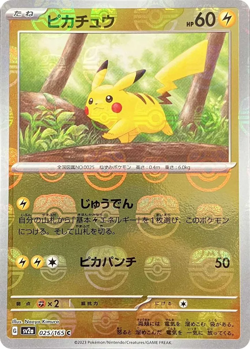 ピカチュウマスターボール｜ポケモンカードゲーム