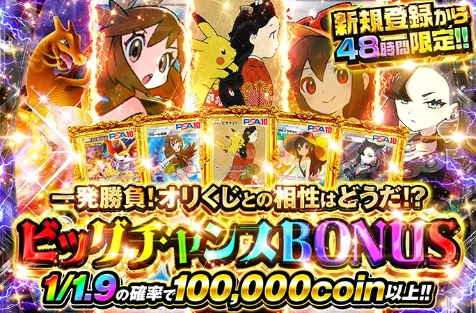 1/1.9の確率でアド！ピカチュウやかんこうきゃくのPSA10が狙える！ビッグチャンスBONUS｜オリくじ