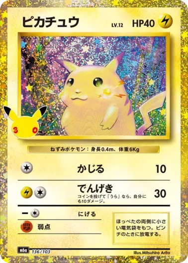 ピカチュウLV.12(30th/復刻版)｜ポケモンカードゲーム