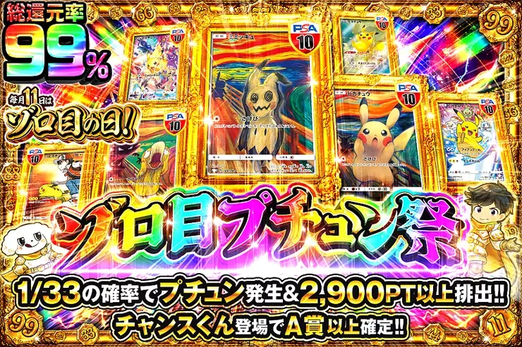 毎月11日はゾロ目の日! ゾロ目プチュン祭｜DOPA!オリパ