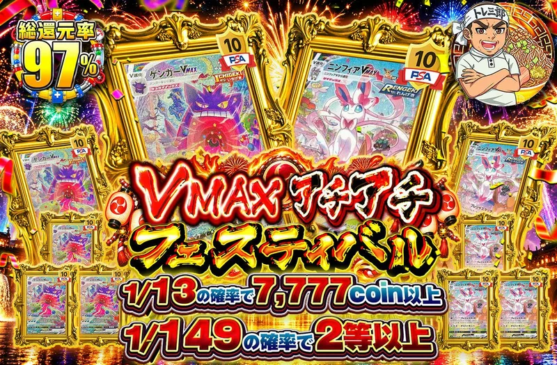 VMAXアチアチフェスティバル｜日本トレカセンター