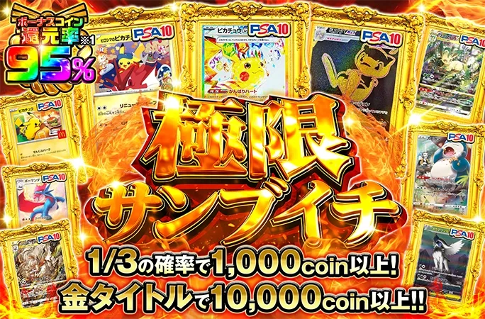 ピカチュウ、ミュウを狙え！1/3の確率で1000coin以上！極限サンブイチ｜オリくじ