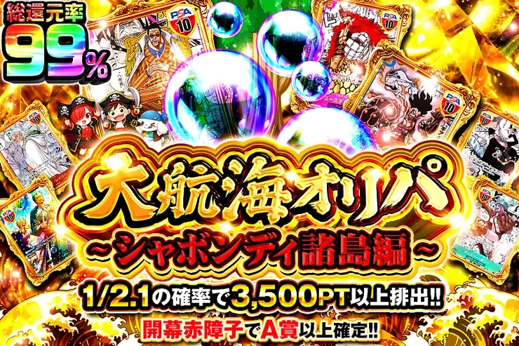 大航海オリパ~シャボンディ諸島編~｜DOPA!オリパ