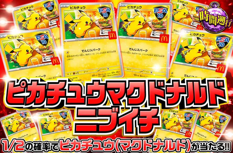 ピカチュウマクドナルドニブイチ｜オリパワン