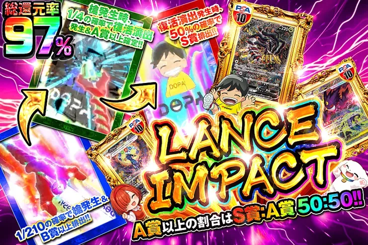 LANCE IMPACT｜DOPA!オリパ