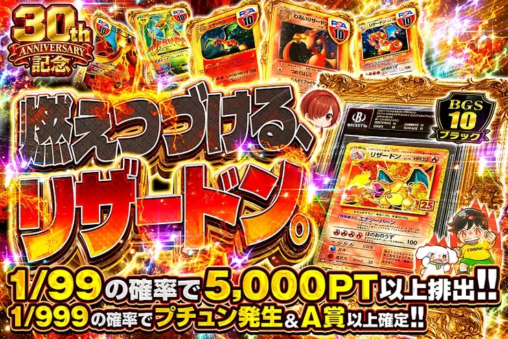 30th ANNIVERSARY記念 燃えつづける、リザードン。｜DOPA!オリパ