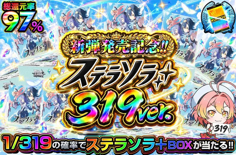 ステラソラ 1/319ver.｜オリパワン
