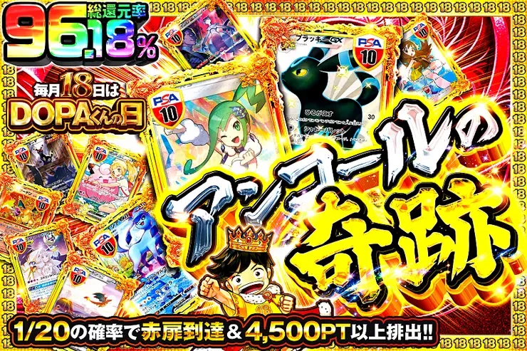 毎月18日はDOPAくんの日 アンコールの奇跡｜DOPA!オリパ