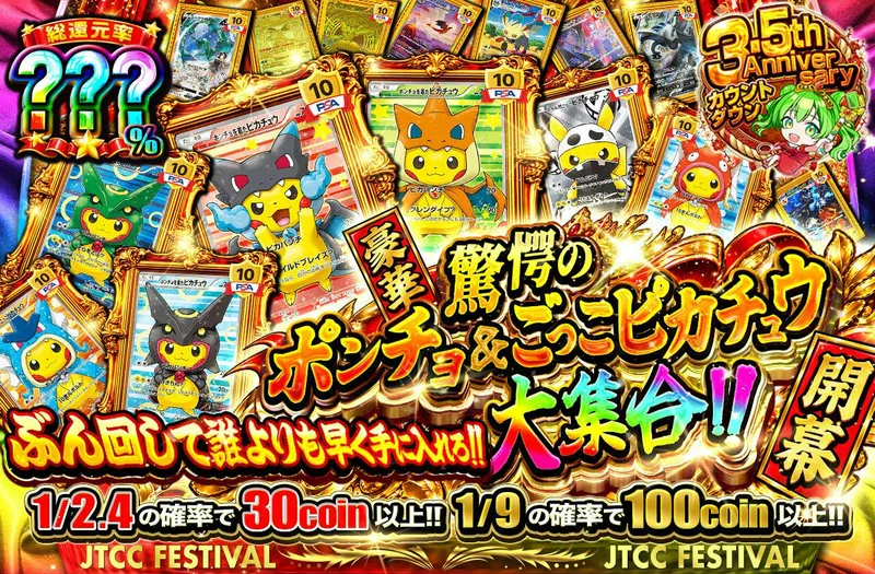 驚愕のポンチョ&ごっこピカチュウ大集合!! 　ぶん回して誰よりも早く手に入れろ!!｜日本トレカセンター