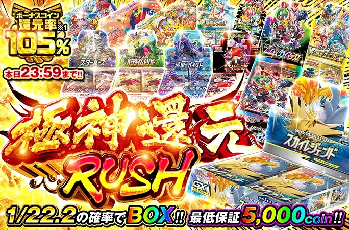 最低保証5000coinガチャでBOXを手に入れろ！極神還元RUSH｜オリくじ