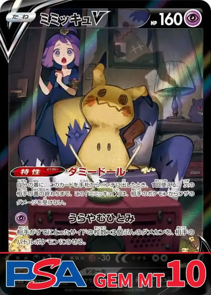 ミミッキュV PSA10｜ポケモンカードゲーム