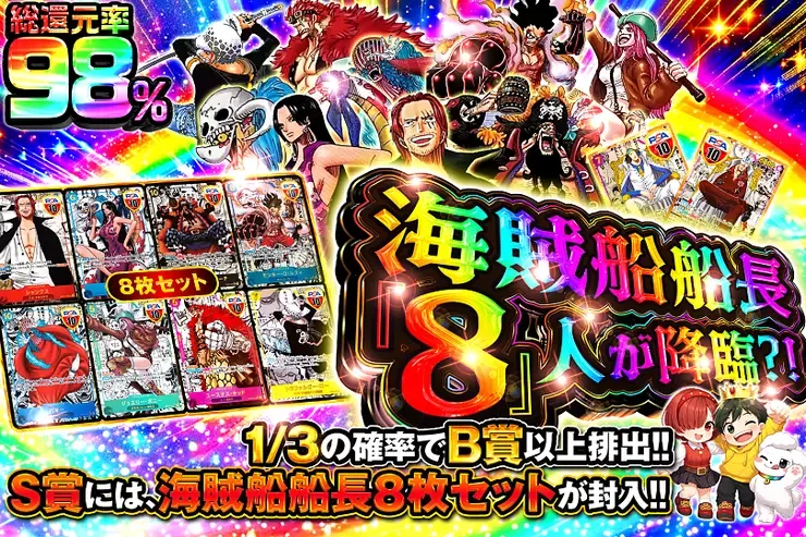 海賊船船長『8』人が降臨?!｜DOPA!オリパ