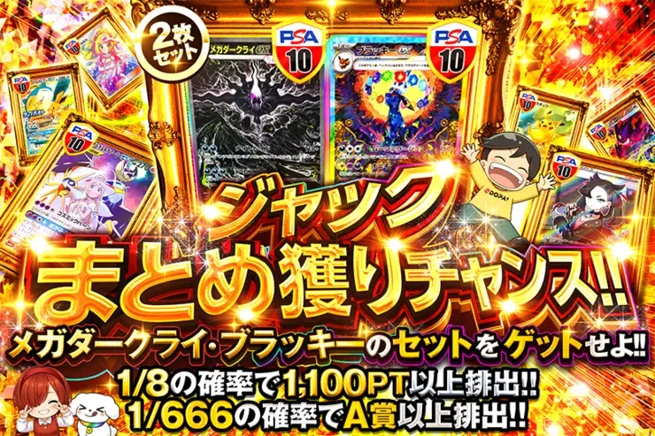 ジャック まとめ獲りチャンス!!｜DOPA!オリパ