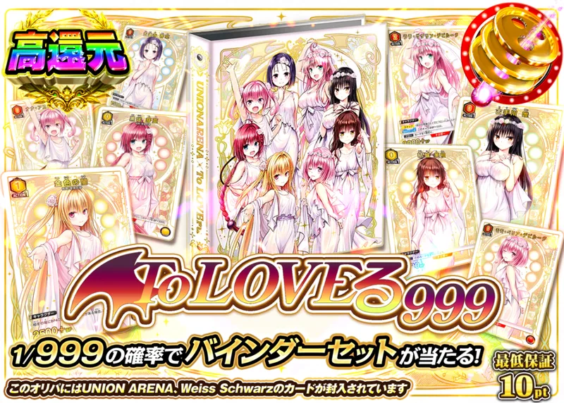 ヴァイスオリパ 999 ToLOVEる｜クローブオリパ