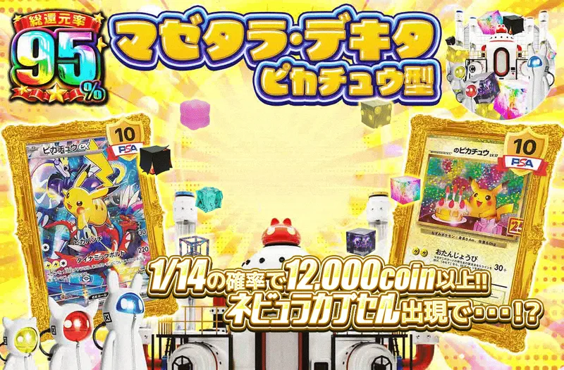 マゼタラ・デキタ ピカチュウ型｜日本トレカセンター