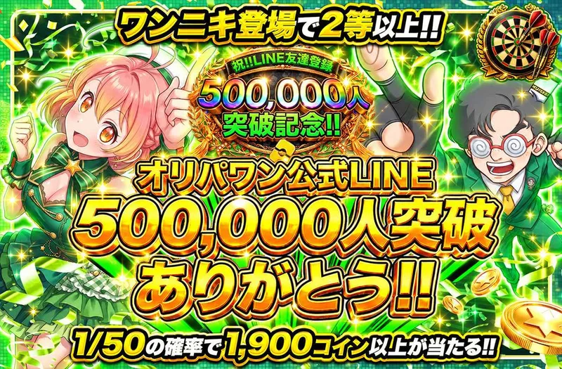 公式LINE500,000人突破ありがとう！！｜オリパワン