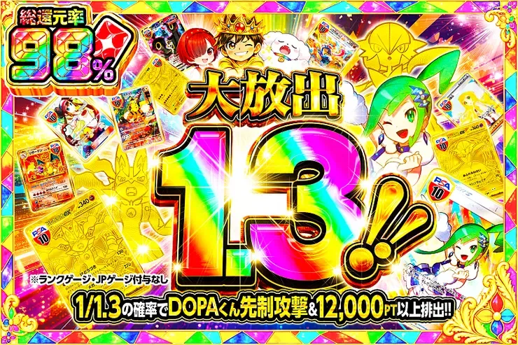 大放出1.3!!｜DOPA!オリパ