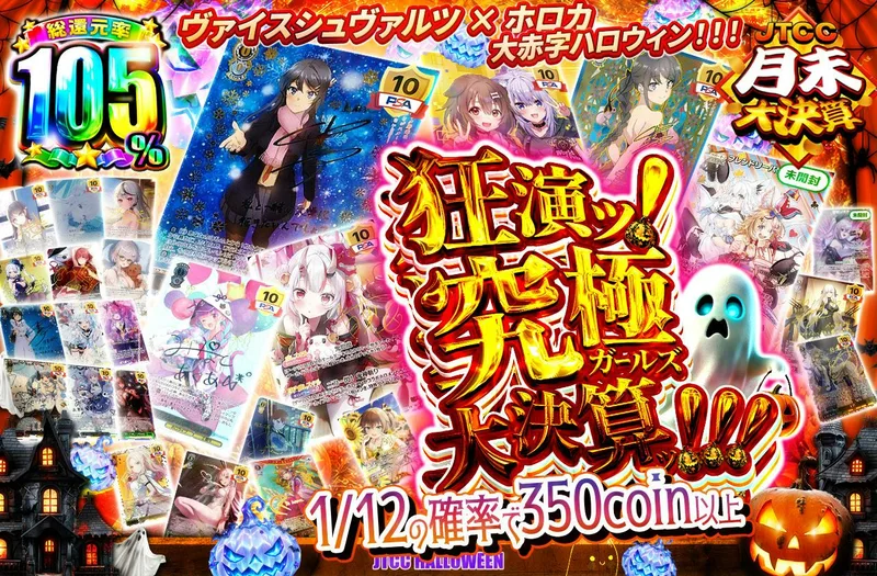 狂演ッ！究極ガールズ大決算ッ！！！｜日本トレカセンター