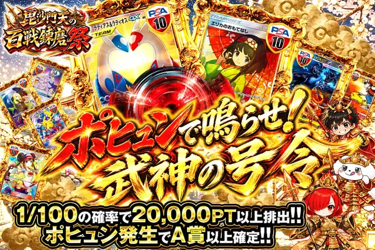 毘沙門天の百戦錬磨祭 ポヒュンで鳴らせ!武神の号令｜DOPA!オリパ