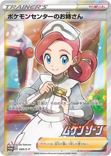 (PSA10)ポケモンセンターのお姉さん(SR仕様)｜ポケモンカードゲーム