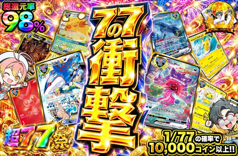 77の衝撃｜オリパワン