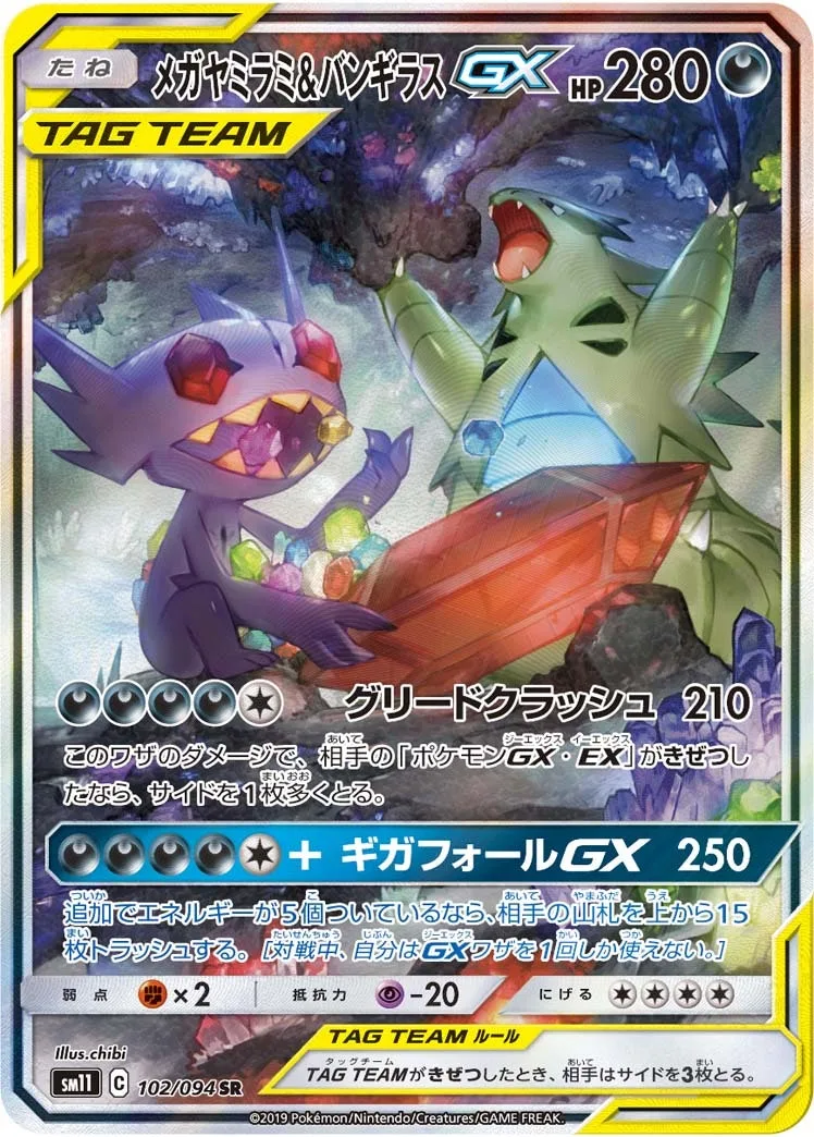 メガヤミラミ&バンギラスGX｜ポケモンカードゲーム