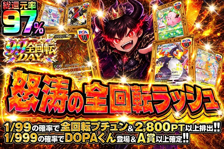 99全回転DAY 怒涛の全回転ラッシュ｜DOPA!オリパ