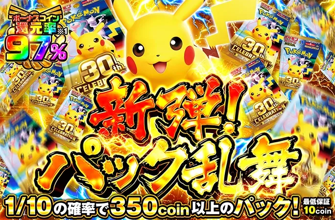 30th CELEBRATIONパックを狙え！新弾！パック乱舞｜オリくじ