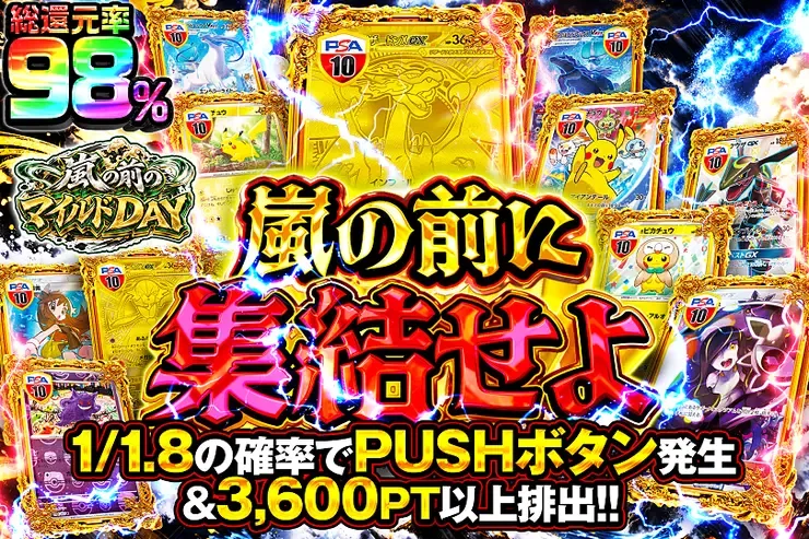 嵐の前のマイルドDAY 嵐の前に集結せよ｜DOPA!オリパ