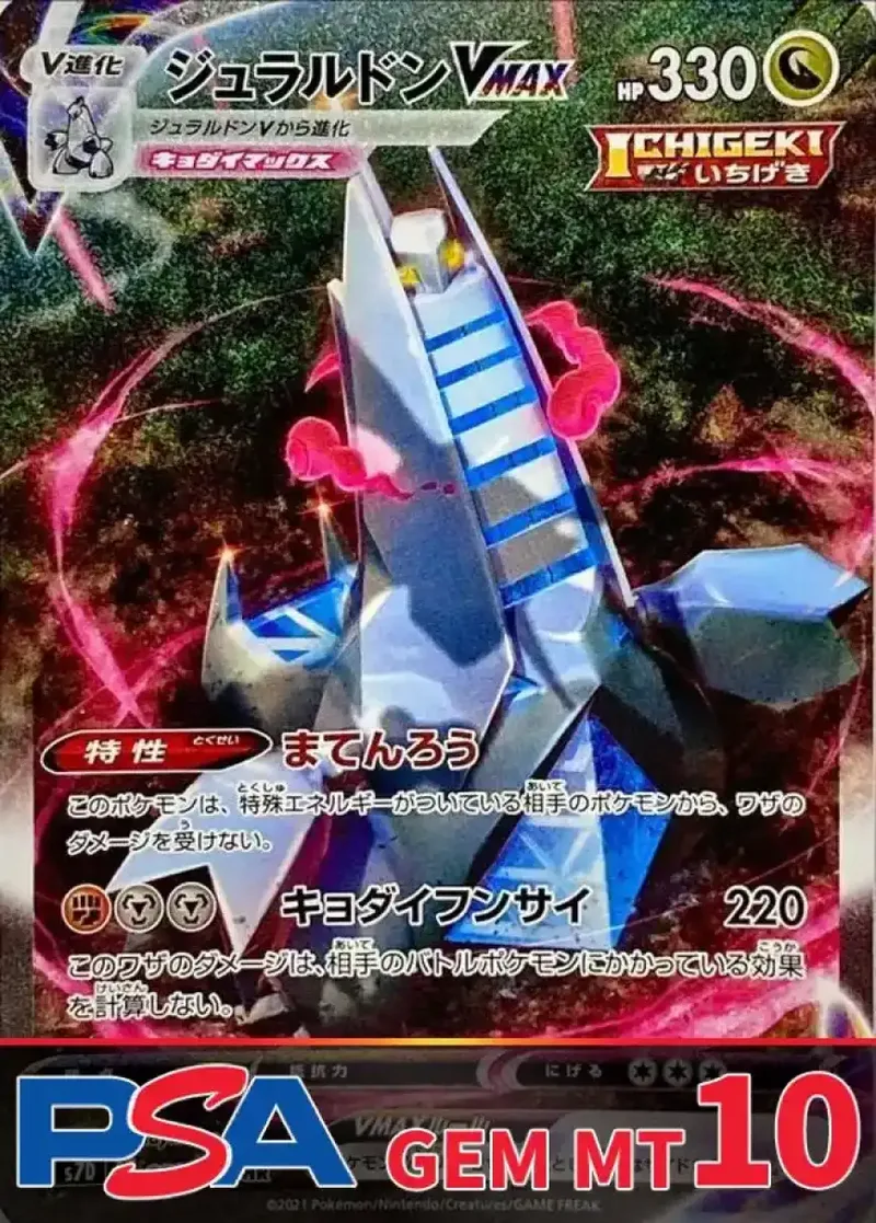ジュラルドンVMAX PSA10｜ポケモンカードゲーム