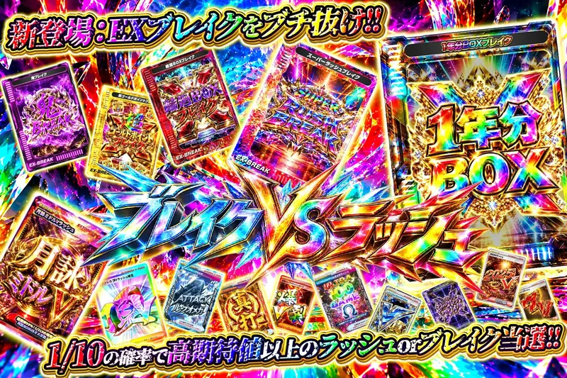 ブレイクVSラッシュ｜エクストレカ