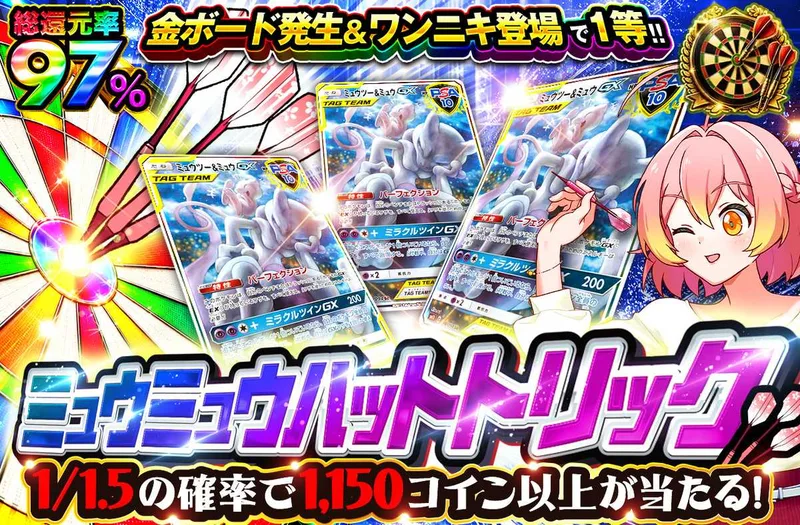 ミュウミュウハットトリック｜オリパワン