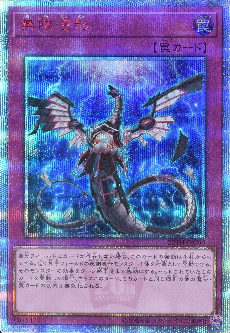無限泡影 - 20thSE (20TH-JPC99)｜遊☆戯☆王オフィシャルカードゲーム