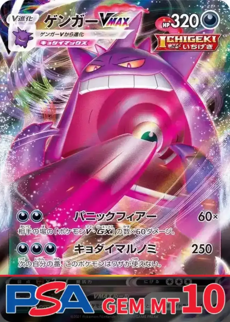 ゲンガーVMAX PSA10｜ポケモンカードゲーム