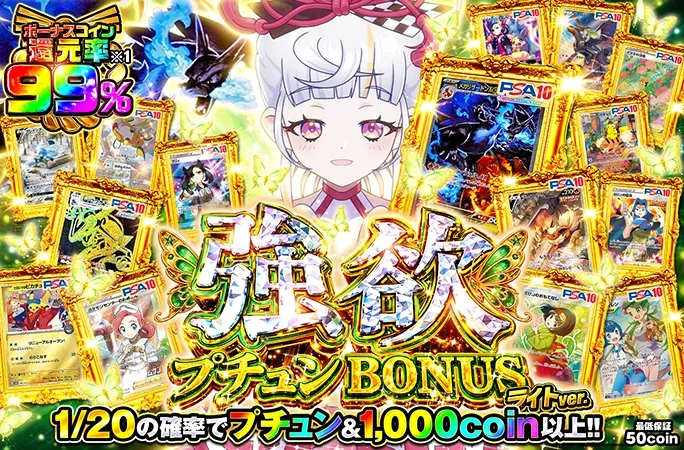 ボーナスコイン還元率99%！1/20爆アドガチャ!!強欲プチュンBONUS｜オリくじ