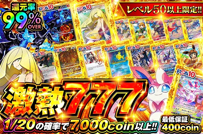 レベル50以上限定！1/20の確率で7000coin以上！還元率99%OVER！激熱777｜オリくじ