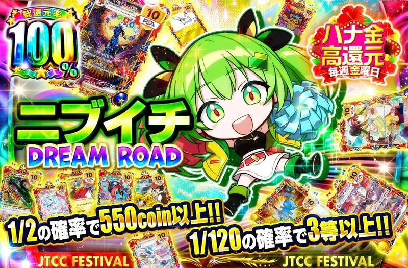 ニブイチDREAM ROAD｜日本トレカセンター