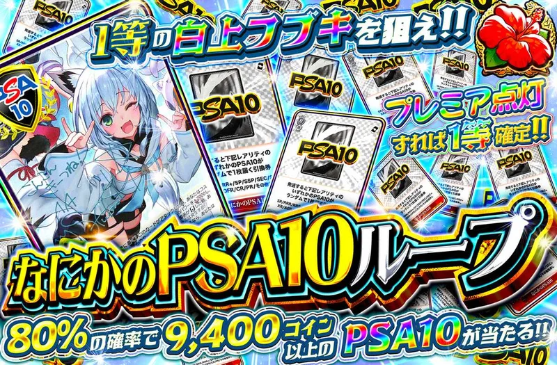 なにかのPSA10ループ ヴァイスver.｜オリパワン