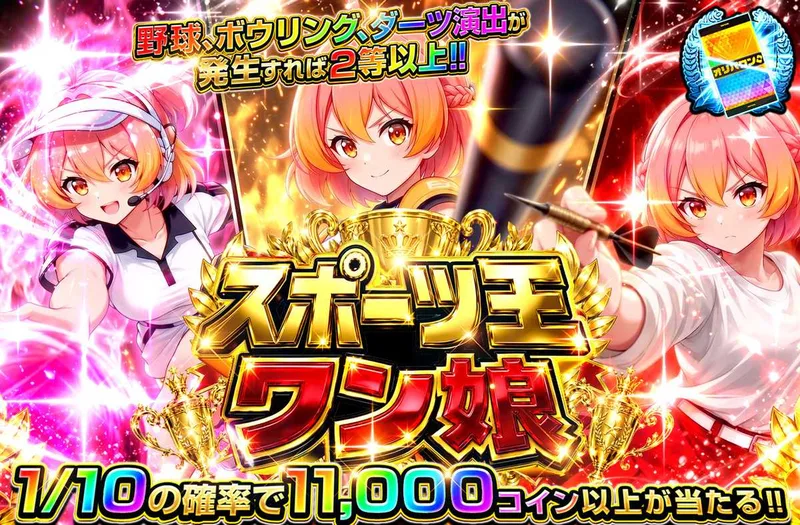 スポーツ王ワン娘｜オリパワン