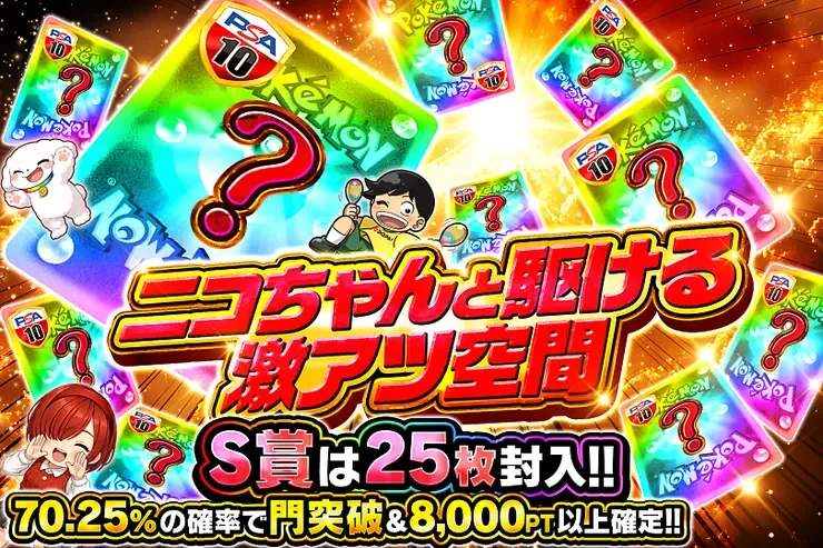 ニコちゃんと駆ける激アツ空間｜DOPA!オリパ