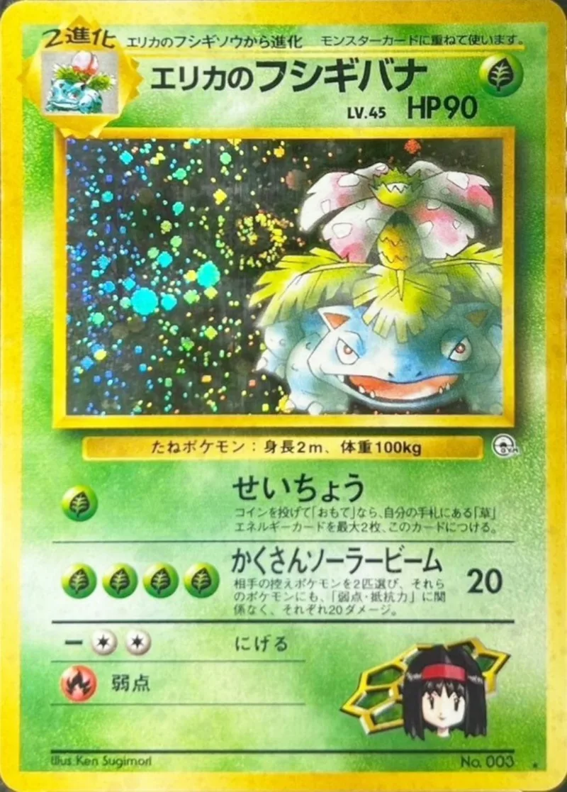 旧裏)エリカのフシギバナ LV.45｜ポケモンカードゲーム